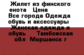 Жилет из финского енота › Цена ­ 30 000 - Все города Одежда, обувь и аксессуары » Женская одежда и обувь   . Тамбовская обл.,Моршанск г.